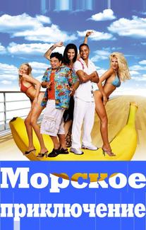 Морское приключение