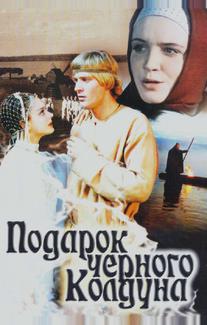 Подарок черного колдуна