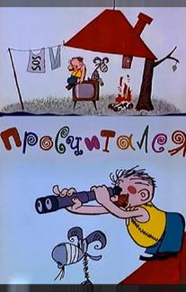 Просчитался