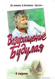 Возвращение Будулая