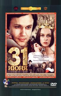 31 июня
