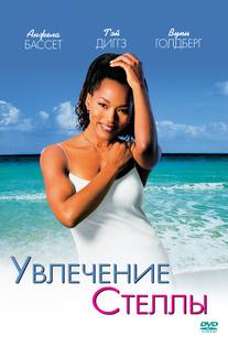 Увлечения Стеллы