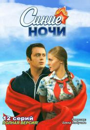 Синие ночи