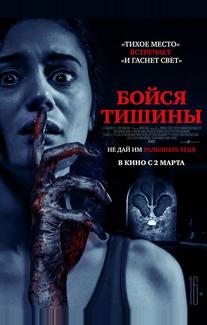 Бойся тишины