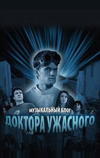 Музыкальный блог Доктора Ужасного