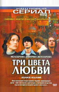 Три цвета любви