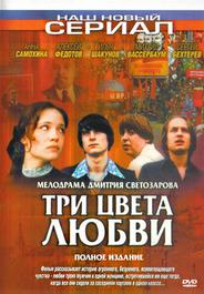 Три цвета любви