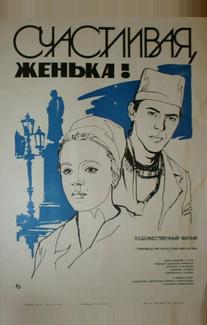 Счастливая, Женька!