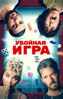 Убойная игра