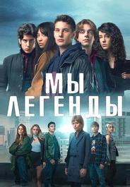 Мы – легенды
