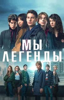 Мы – легенды