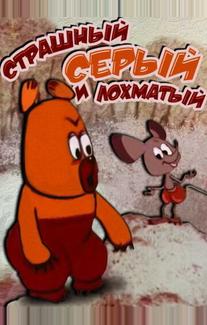 Страшный серый лохматый
