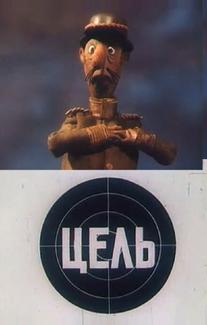Цель