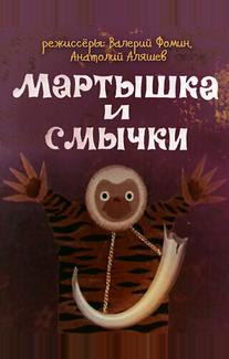 Мартышка и смычки