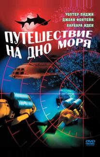 Путешествие на дно моря