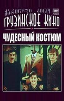 Чудесный костюм
