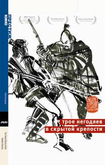Трое негодяев в скрытой крепости