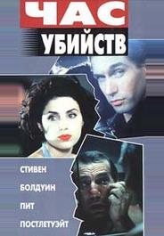Час убийств