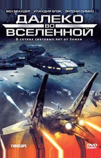 Далеко во Вселенной
