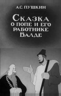 Сказка о попе и его работнике Балде