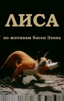 Лиса