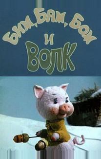 Бим, Бам, Бом и волк