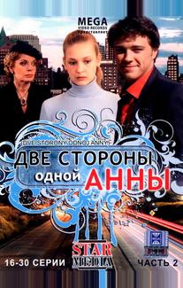Две стороны одной Анны