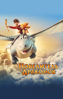 Повелитель драконов