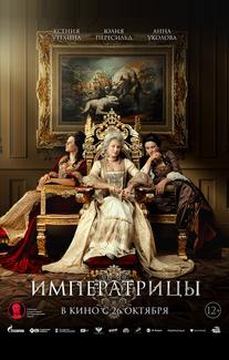 Императрицы