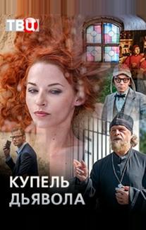 Купель дьявола