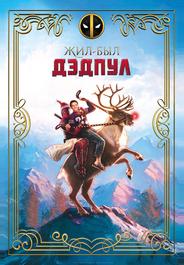 Жил-был Дэдпул