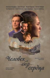 Человек без сердца