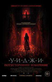 Уиджи. Потустороннее измерение