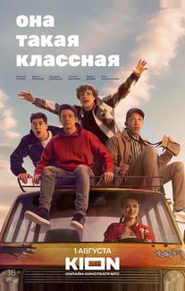Она такая классная