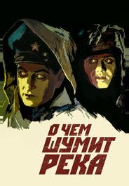 О чем шумит река
