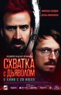 Схватка с дьяволом