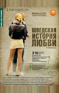 Шведская история любви