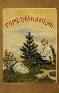 Горячий камень