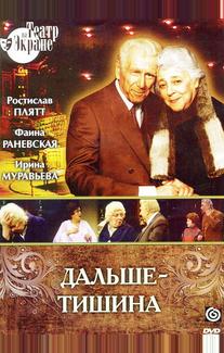 Дальше — тишина