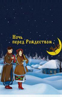 Ночь перед Рождеством