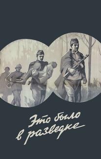 Это было в разведке
