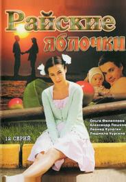 Райские яблочки