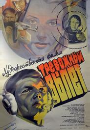 Тревожный вылет