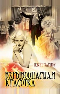 Взрывоопасная красотка