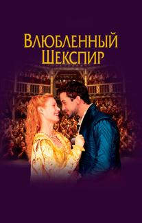Влюбленный Шекспир