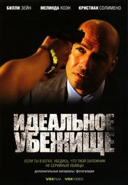 Идеальное убежище