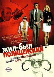 Жил-был полицейский