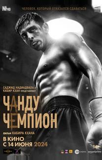 Чанду – чемпион