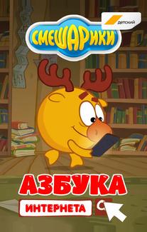 Смешарики. Азбука интернета