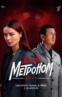 Мосгаз. Дело № 10. Метроном